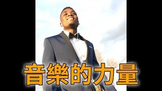音樂的力量 - Wil Aime (中文字幕)
