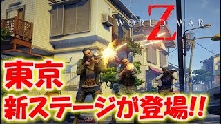 【World War Z】日本の新ステージが登場！〔生放送オンラインプレイ〕
