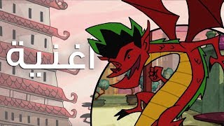 "أغنية البداية" (الموسم الثاني) - جاك: التنين الخارق