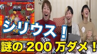 【モンスト】シリウスが謎の200万ダメージ！阿修羅降臨に挑戦！紅蓮燃ゆるは妄執の悪（超絶）を攻略なるか！？