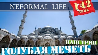 5.2 Голубая мечеть, Стамбул, нас не пустили. Наш трип