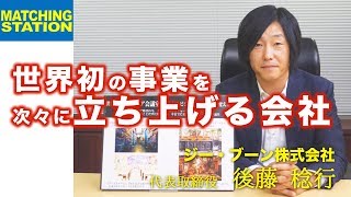【５事業展開】ICTサービス・レンタルスペース・フォトスタジオ他／ ジー・ブーン (株)