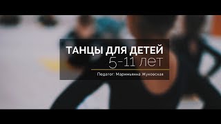 Танцы для детей 5 -11 лет / Маримьянна Жуковская / Good Foot Dance Studio