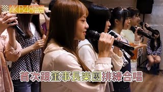 ｜AKB48 Team TP｜SUPER BAND團團轉演唱會花絮【排練篇】feat.董事長樂團