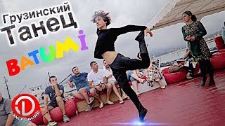 Грузинский Танец На Яхте Грузия Батуми 2019