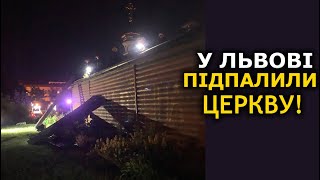 Храм УПЦ майже спалили у Львові. Церква сильно постраждала 19.06.22