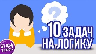 10 задач на логику с ответами, часть 3 ? БУДЬ В КУРСЕ TV