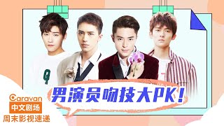 【周末影视速递】激情吻戏大赏 男明星们谁更胜一筹？ | Caravan中文剧场