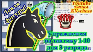 Выигрыш фигуры - Упражнения на тактику 1-10 Шахматы для 3 разряда