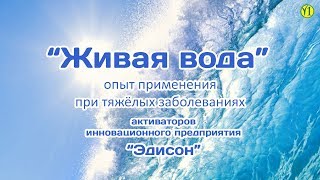 Применение Живой воды при неоперабельной онкологии