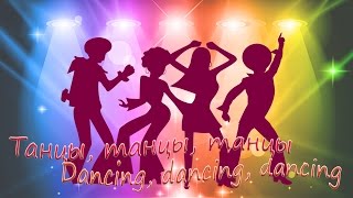 Современный, спортивный танец для подростков/Modern, sport dance for teens