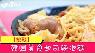【挑戰】韓國辣泡麵、起司辣泡麵、麻醬麵｜挑戰變成享受｜起司辣泡麵超好吃｜韓國美食