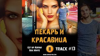ПЕКАРЬ И КРАСАВИЦА сериал МУЗЫКА OST #13 Get up Adrian Bax White Анна Чиповская Никита Волков