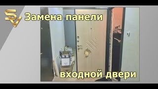 Замена панели входной двери