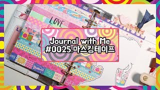 [다이어리꾸미기] 0025. 마스킹테이프  / 가지고 있는 마테 소개 & 스크랩 / 마테를 이용한 다꾸