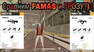 ЗАГАДОЧНЫЙ FAMAS или ГРОЗА на Минималках? ЧЕСТНЫЙ ОБЗОР НА ФАМАС ФРИ ФАЕР