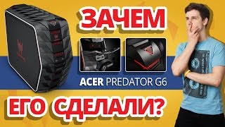 Обзор Игрового Системного Блока ACER PREDATOR G6