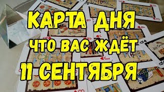 КАРТА ДНЯ. Что Вас ждёт 11 Сентября. Онлайн гадание  на картах.