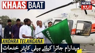 Andhra Pradesh & Telangana News | میدارام جاترا کیلئے ہیلی کاپٹر خدمات کا اجرا