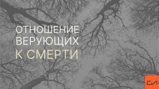 Вовк Андрей - Правильное отношение верующих к смерти