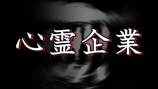※心霊※【洒落怖】本当にあった怖い話｜『心霊企業』2ch・洒落にならない怖い話まとめ