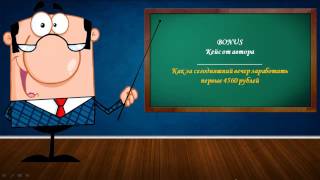 кейс КАК за сезодняшний вечер ЗАРАБОТАТЬ первые 4560 РУБЛЕЙ