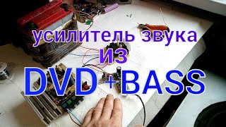 Усилитель Звука из DVD + фильтр НЧ- BASS .