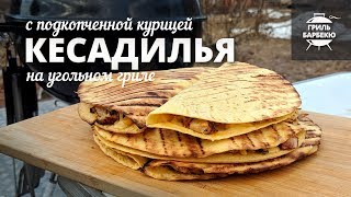 Кесадилья с подкопченной курицей на гриле (рецепт для угольного гриля)