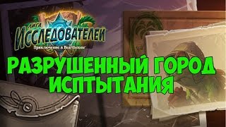 Разрушенный город испытания (Hearthstone Лига Исследователей #6)