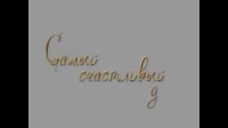 Самый счастливый день - надпись для видеомонтажа