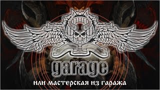 Гаражные войны. 4 серия.