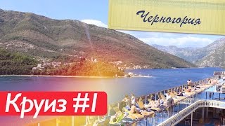 Круиз #1: Черногория за 1 минуту