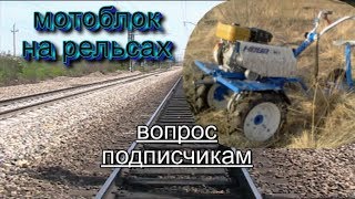 обращение к подписчикам / 1 проект мотоблок на рельсах