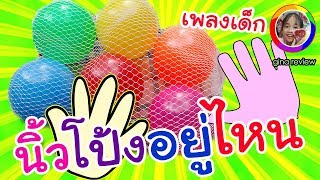 เพลงเด็ก นิ้วโป้งอยู่ไหน # 2 : เพลงเด็กอนุบาล ลูกบอล เรียนรู้ เลข สี : ginareview จีน่ารีวิว