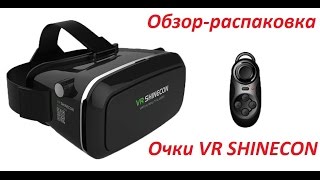 Очки виртуальной реальности VR SHINECON-обзор,распаковка!!