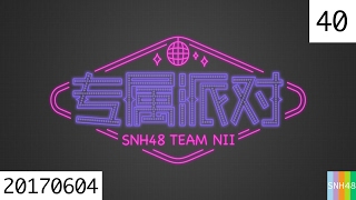 20170604 SNH48 Team NⅡ 专属派对 40