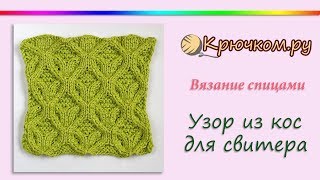 Объемный узор из кос для свитера спицами