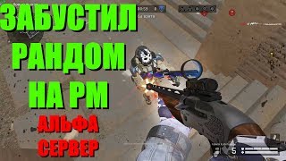 Warface - буст тиммейтов на РМ [ЧУТЬ-ЧУТЬ ПО-КООРДИНИРОВАЛ]