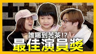 誰喝到苦茶-演技大考驗（人生第一次喝苦茶）