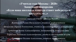 "Учителя года Москвы - 2020". ГБОУ "Школа №2109"