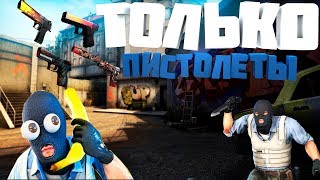 играю в мм напарники только с писталетами