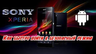Как быстро войти в безопасный режим. Android