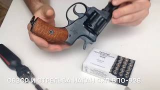 Обзор и стрельба револьвер Наган схп ( ВПО-526)