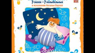 Сказки перед сном. Воскресенье. Слон. Исполняет Наталья Варлей