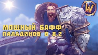 Изменения ПАЛАДИНОВ в патче 8.2