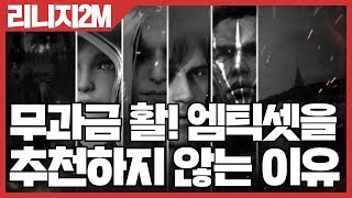 리니지2M 무과금 활 엠틱셋을 추천하지 않는 이유 [사키엘TV]