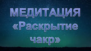 Медитация "Раскрытие чакр".