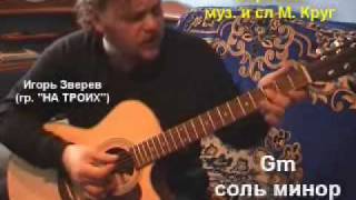 Видеоурок игры на гитаре Михаил Круг "Воробьи" www.mihakrug.ru