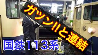 【ガツン!!と連結】千葉駅構内113系同士の連結作業 総武本線・成田線