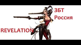 Revelation - Обзор с ЗБТ/gameplay revelation. #1
